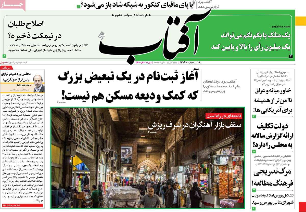 صفحه نخست روزنامه‌های یکشنبه 5 مردادماه