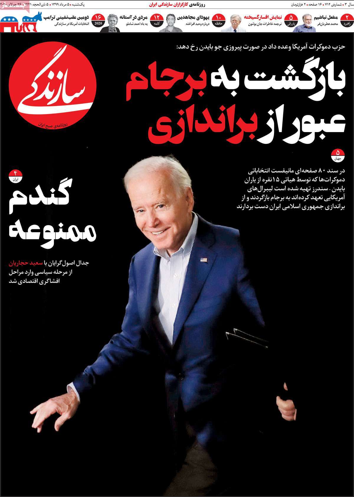 صفحه نخست روزنامه‌های یکشنبه 5 مردادماه