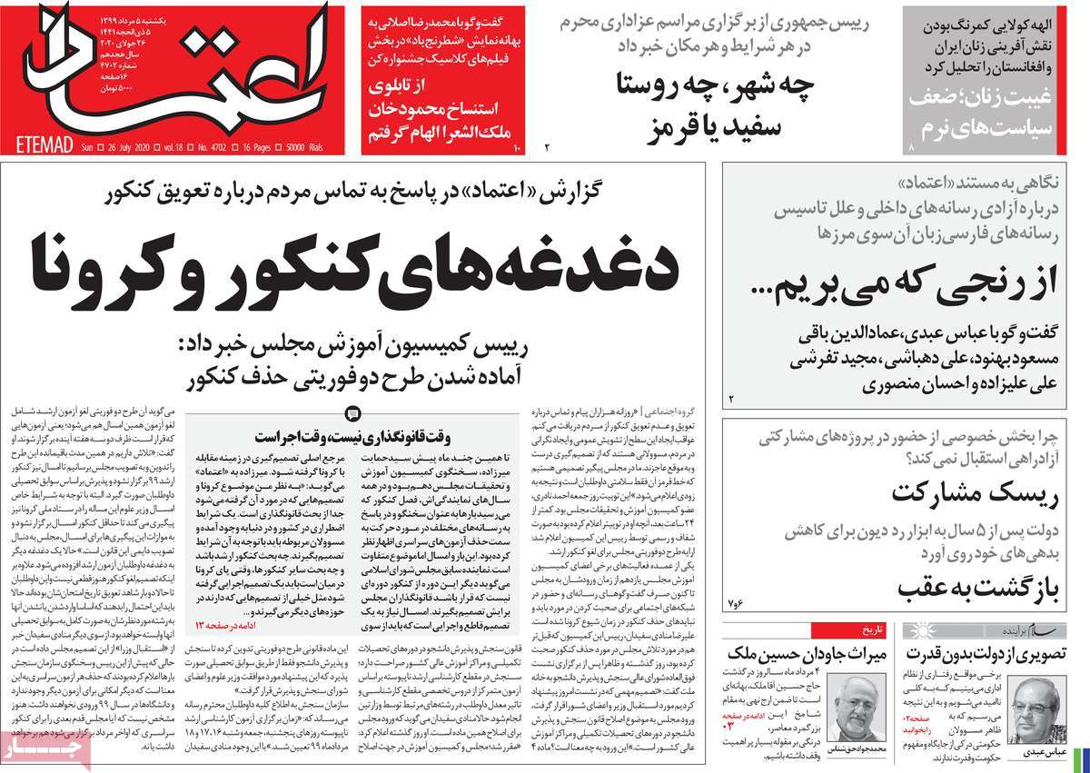 صفحه نخست روزنامه‌های یکشنبه 5 مردادماه