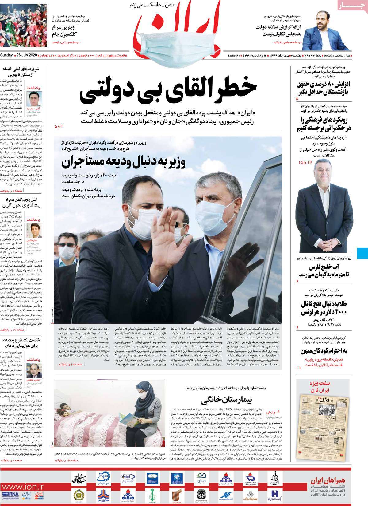 صفحه نخست روزنامه‌های یکشنبه 5 مردادماه
