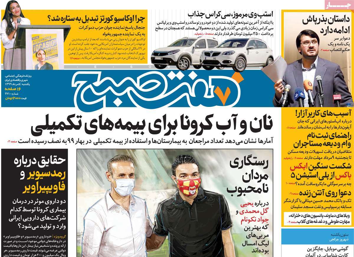 صفحه نخست روزنامه‌های یکشنبه 5 مردادماه