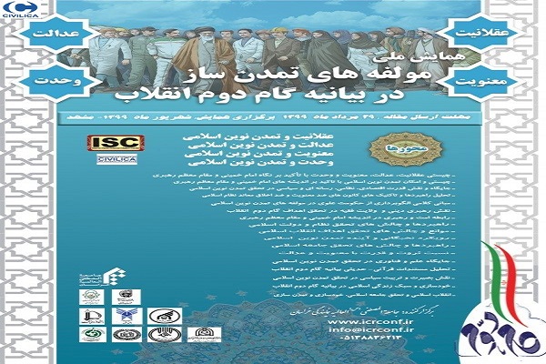 همایش ملی «مؤلفه‌های تمدن‌ساز در بیانیه گام دوم انقلاب» 