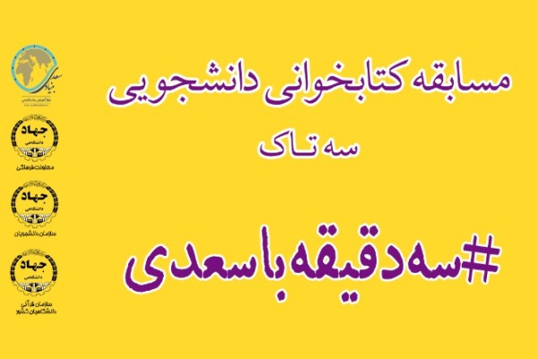 دور جدید مسابقه «سه دقیقه با سعدی» از امروز آغاز می‌شود/مشارکت بیش از ۵ هزار نفر در تیرماه