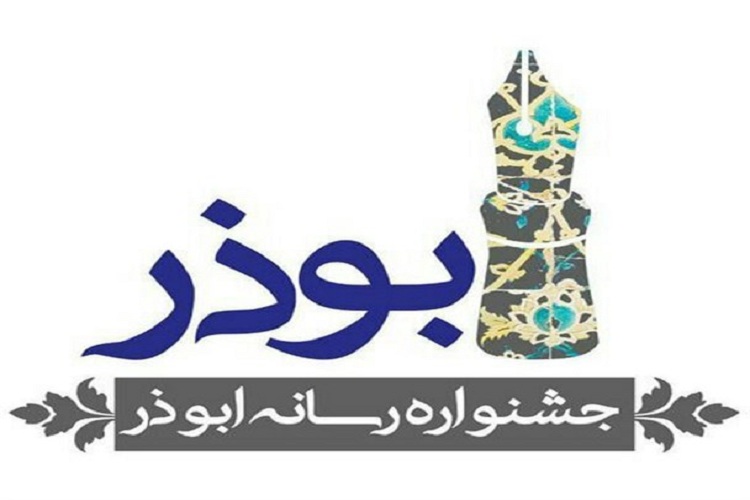 فراخوان پنجمین جشنواره رسانه&zwnj;ای ابوذر خراسان رضوی