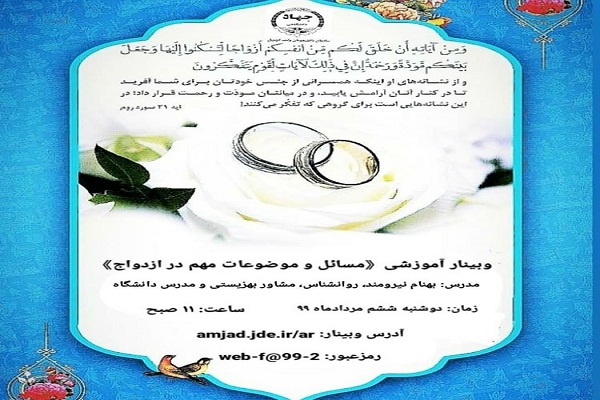 برگزاری &laquo;وبینار آموزشی مسائل و موضوعات مهم ازدواج&raquo; در استان اردبیل