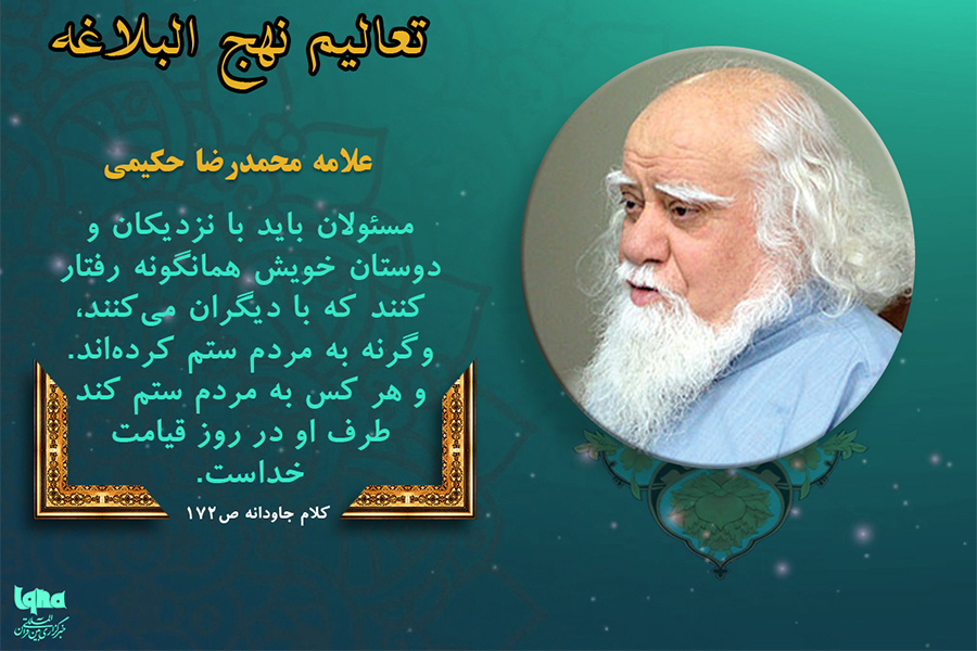 سخن‌نگاشت  رفتار مسئولان علامه حکیمی