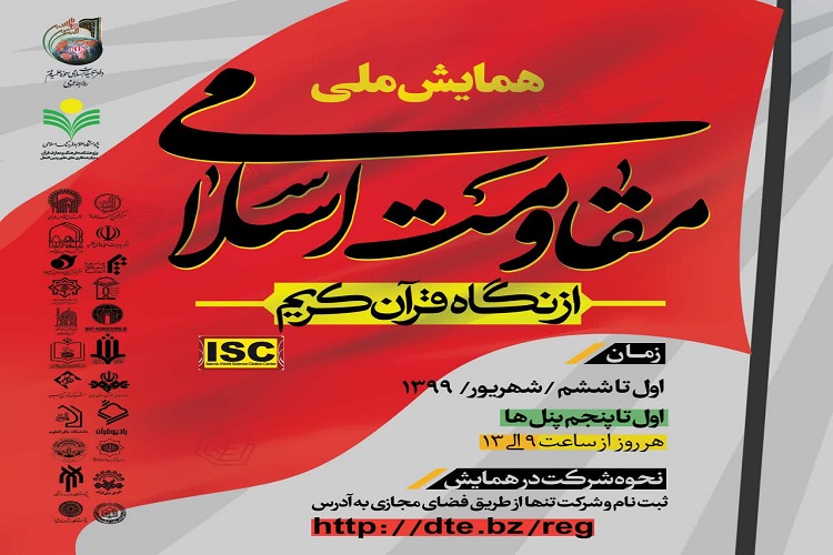 جزئیات همایش مقاومت اسلامی از نگاه قرآن تشریح شد