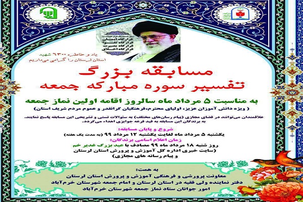 برگزاری مسابقه بزرگ تفسیر سوره جمعه در لرستان