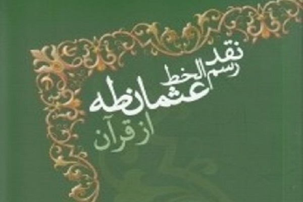 کیفیّت رسم&zwnj;الخطّ عثمان طه