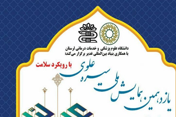 ۲۶ مرداد؛ زمان برگزاری همایش ملی &laquo;سیره علوی&raquo;