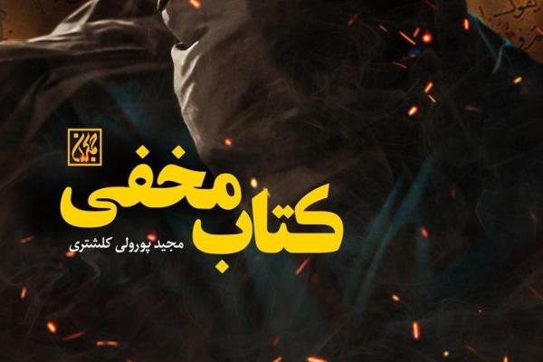 دسیسه&zwnj;های پایان عمر مبارک پیامبر در &laquo;کتاب مخفی&raquo;