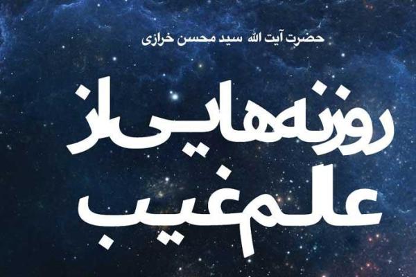 &laquo;روزنه&zwnj;هایی از عالم غیب&raquo; برای شانزدهمین بار زیر چاپ رفت