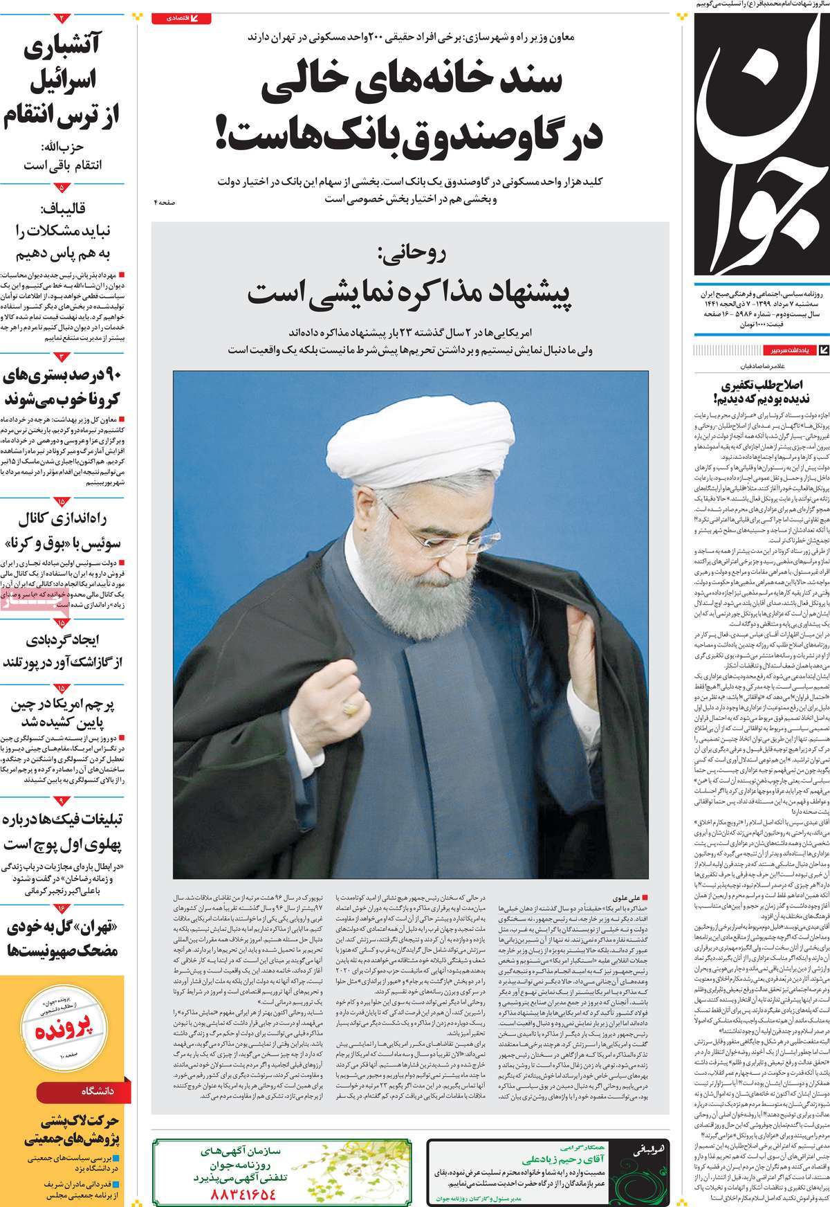 صفحه نخست روزنامه‌های سه‌شنبه 7 مردادماه