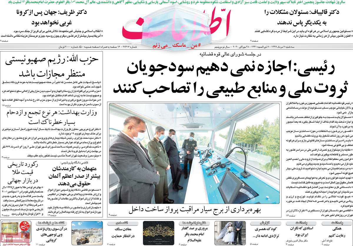 صفحه نخست روزنامه‌های سه‌شنبه 7 مردادماه