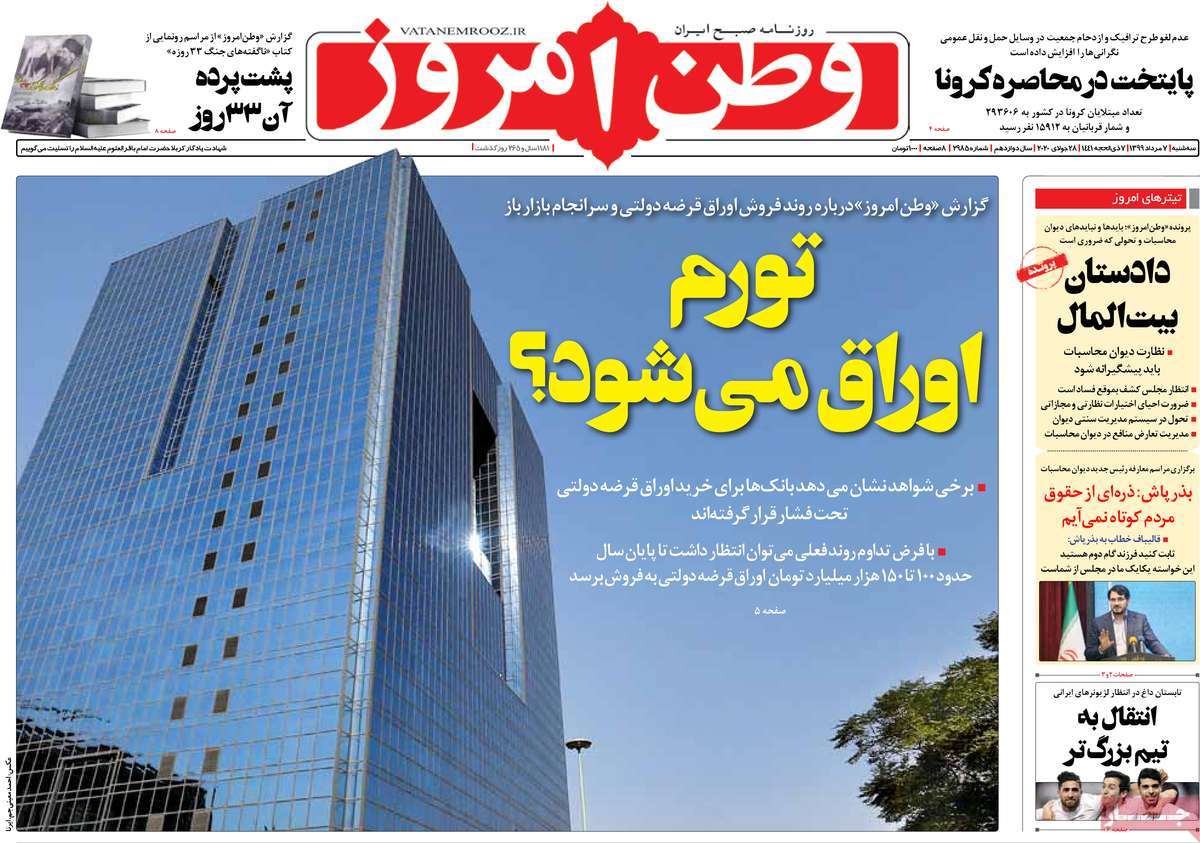 صفحه نخست روزنامه‌های سه‌شنبه 7 مردادماه