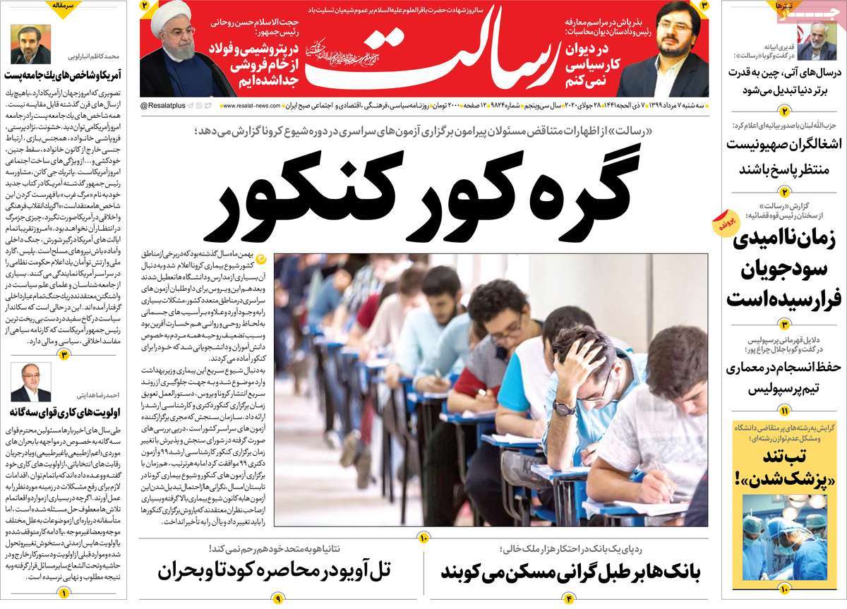 صفحه نخست روزنامه‌های سه‌شنبه 7 مردادماه
