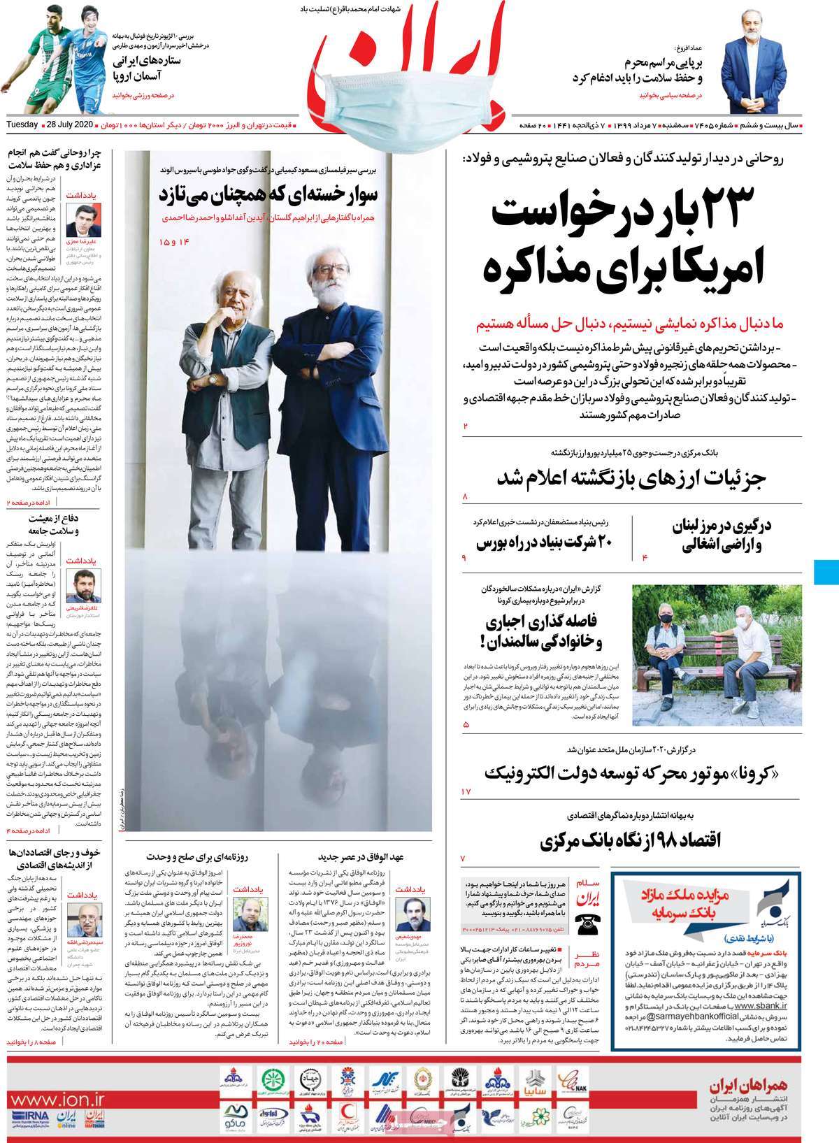 صفحه نخست روزنامه‌های سه‌شنبه 7 مردادماه