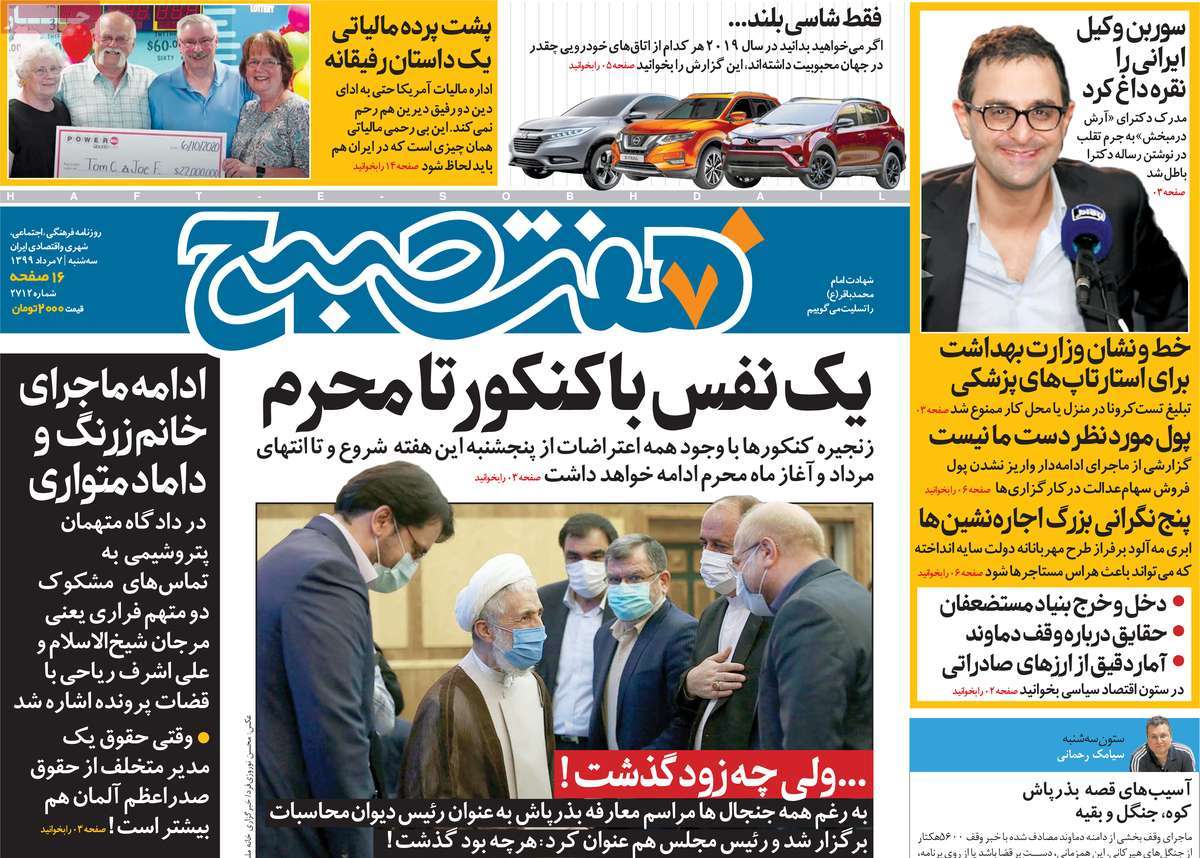 صفحه نخست روزنامه‌های سه‌شنبه 7 مردادماه