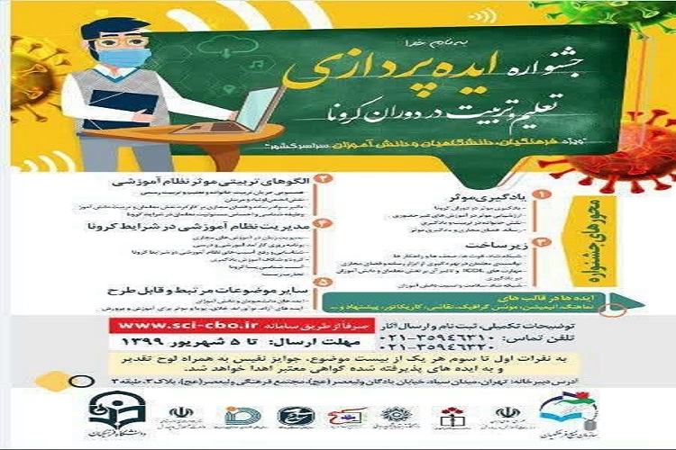 برگزاری جشنواره ملی ایدهپردازی تعلیم و تربیت در کهگیلویهوبویراحمد برگزاری جشنواره ملی ایدهپردازی تعلیم و تربیت در کهگیلویهوبویراحمد