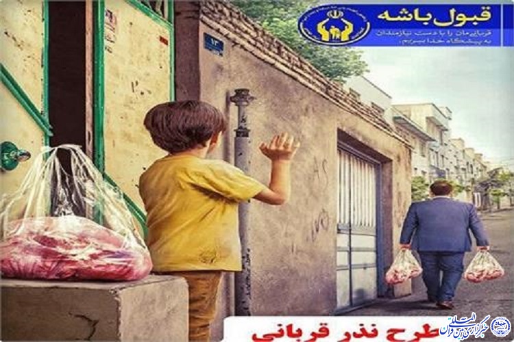 پرداخت نذورات قربانی در خراسان شمالی غیر حضوری است