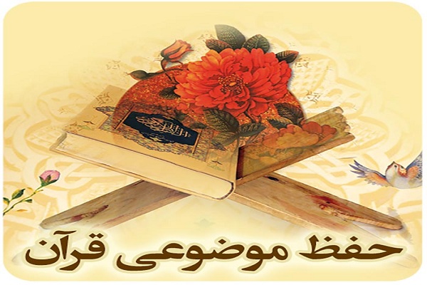 برگزاری دوره حفظ موضوعی قرآن در ازنا
