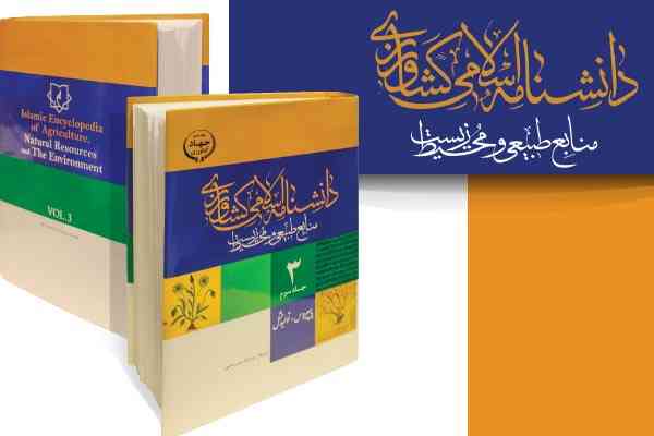 تألیف دانشنامه اسلامی کشاورزی و منابع طبیعی در 20 جلد