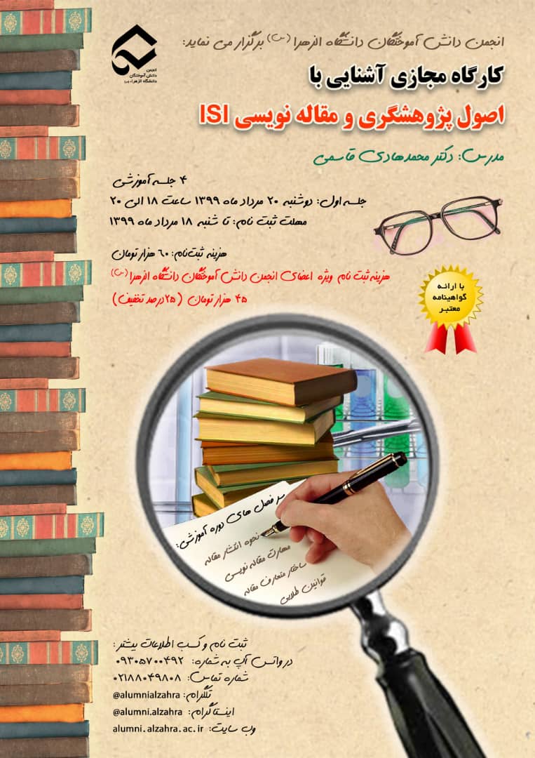 آشنایی با اصول پژوهشگری در جهاد دانشگاهی