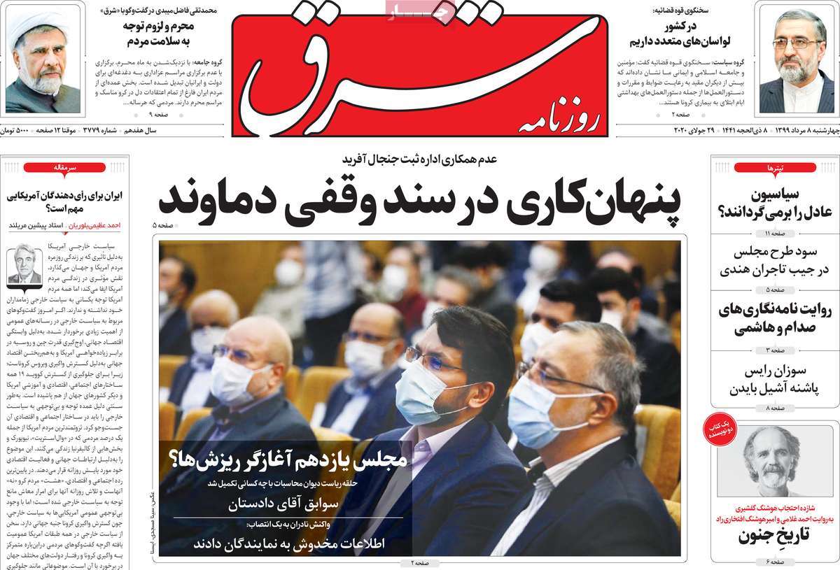 صفحه نخست روزنامه‌های چهارشنبه 8 مردادماه