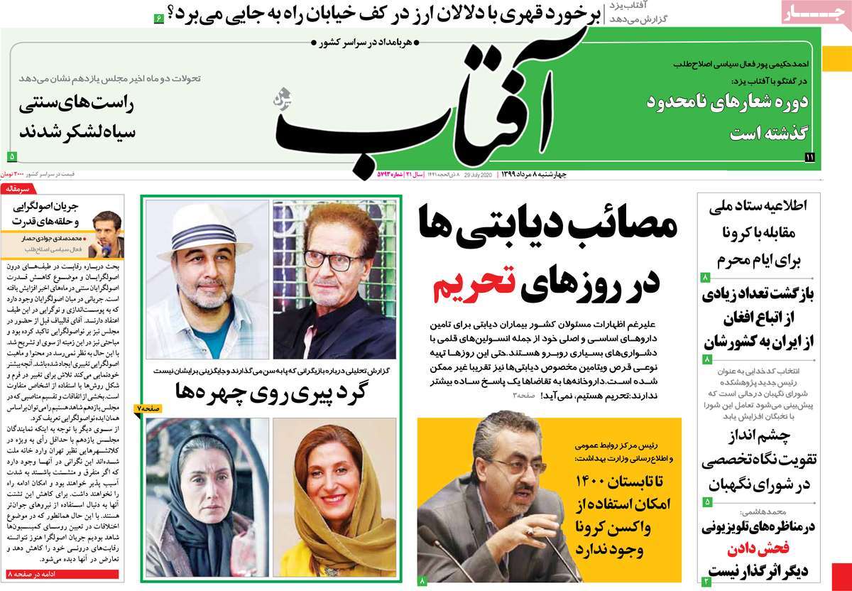 صفحه نخست روزنامه‌های چهارشنبه 8 مردادماه