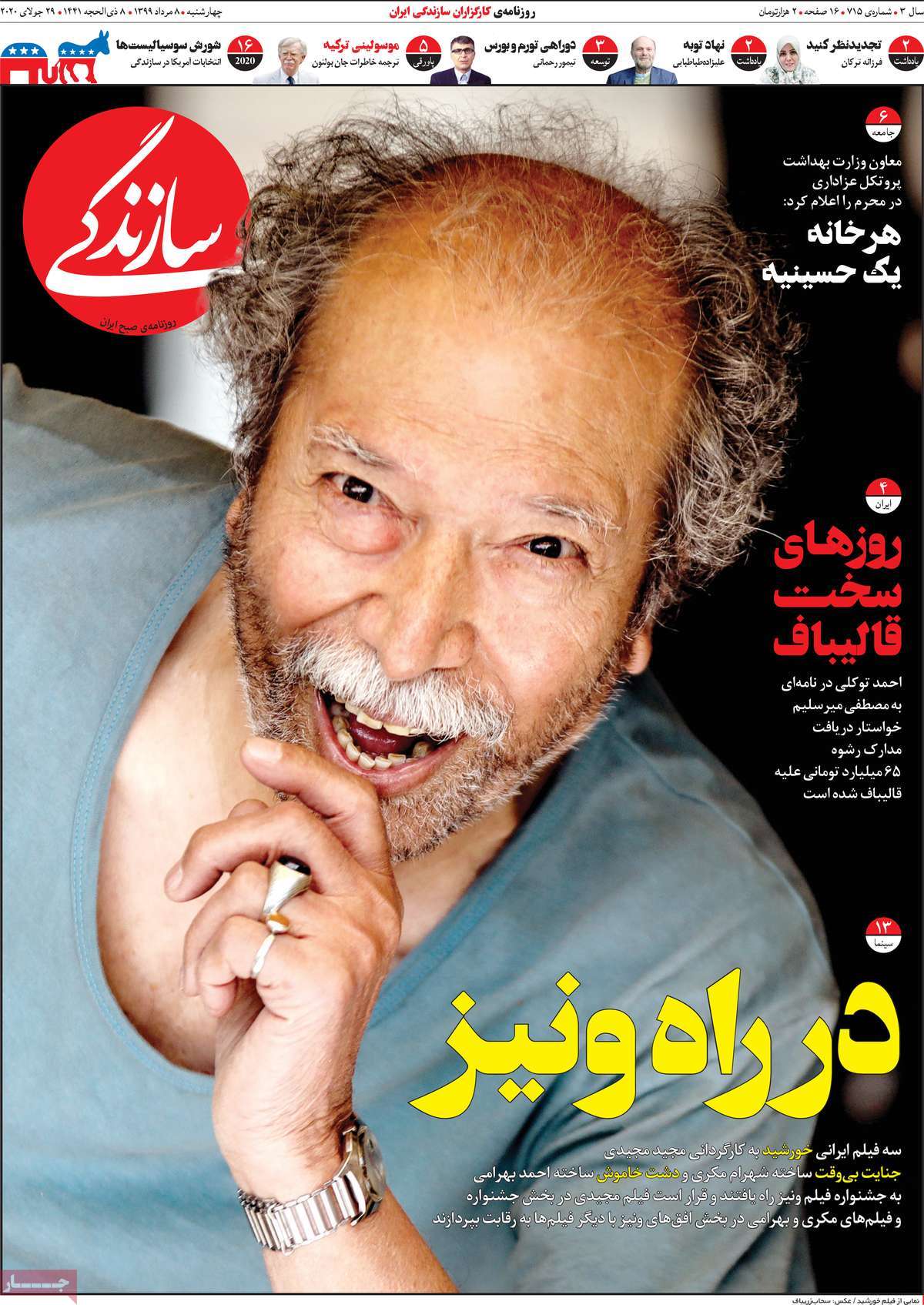 صفحه نخست روزنامه‌های چهارشنبه 8 مردادماه