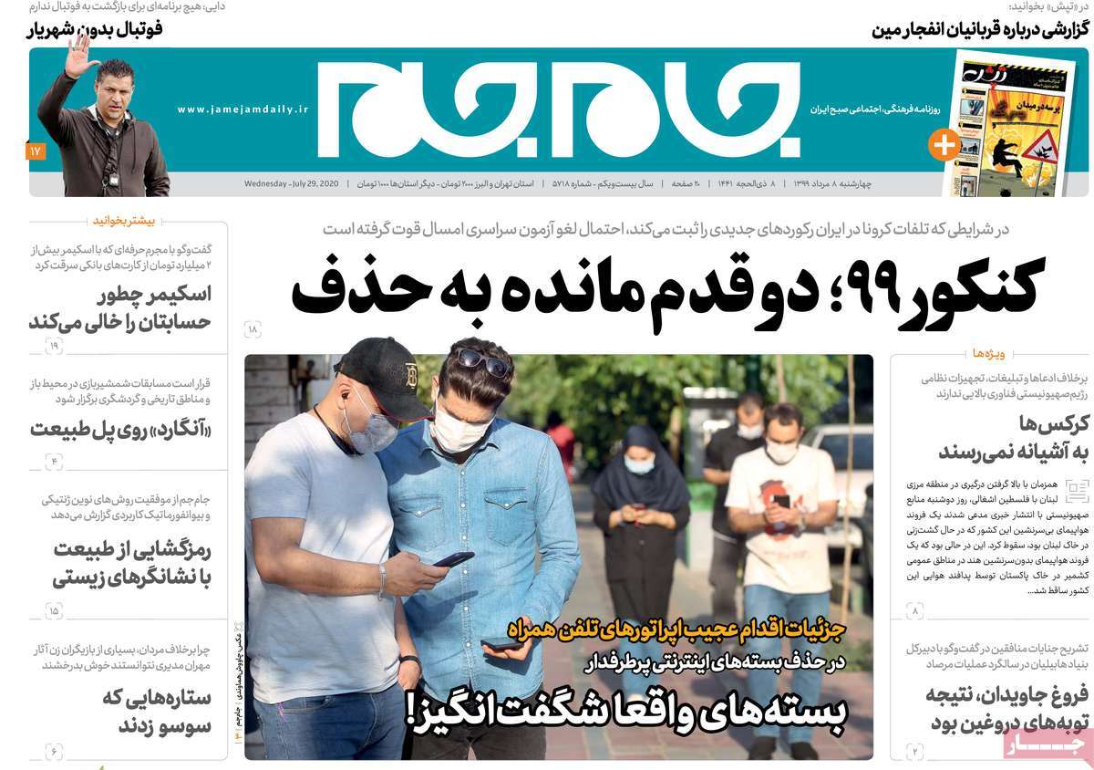 صفحه نخست روزنامه‌های چهارشنبه 8 مردادماه