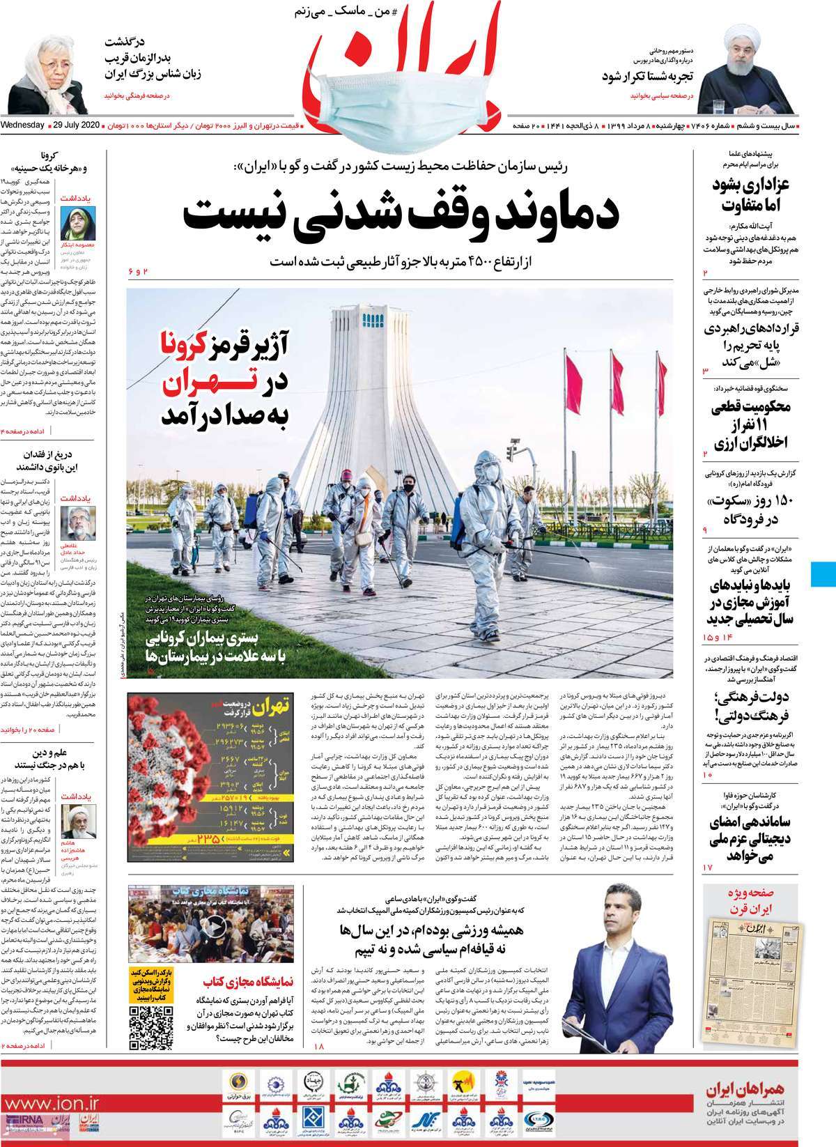 صفحه نخست روزنامه‌های چهارشنبه 8 مردادماه