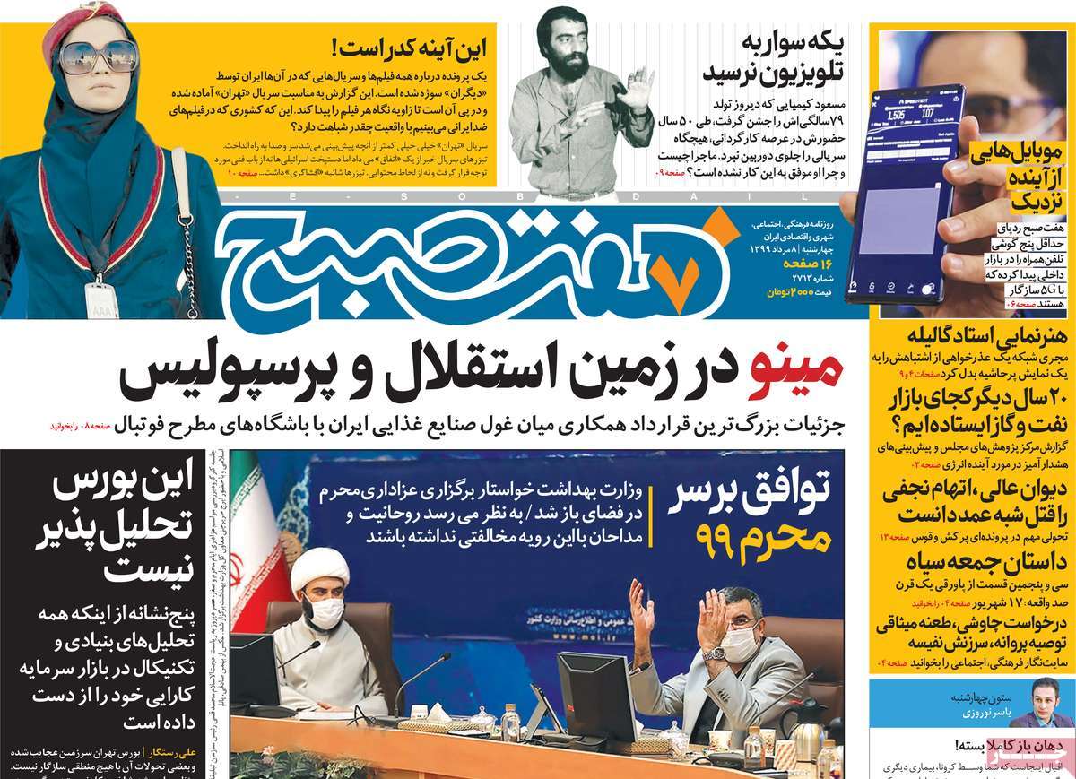 صفحه نخست روزنامه‌های چهارشنبه 8 مردادماه