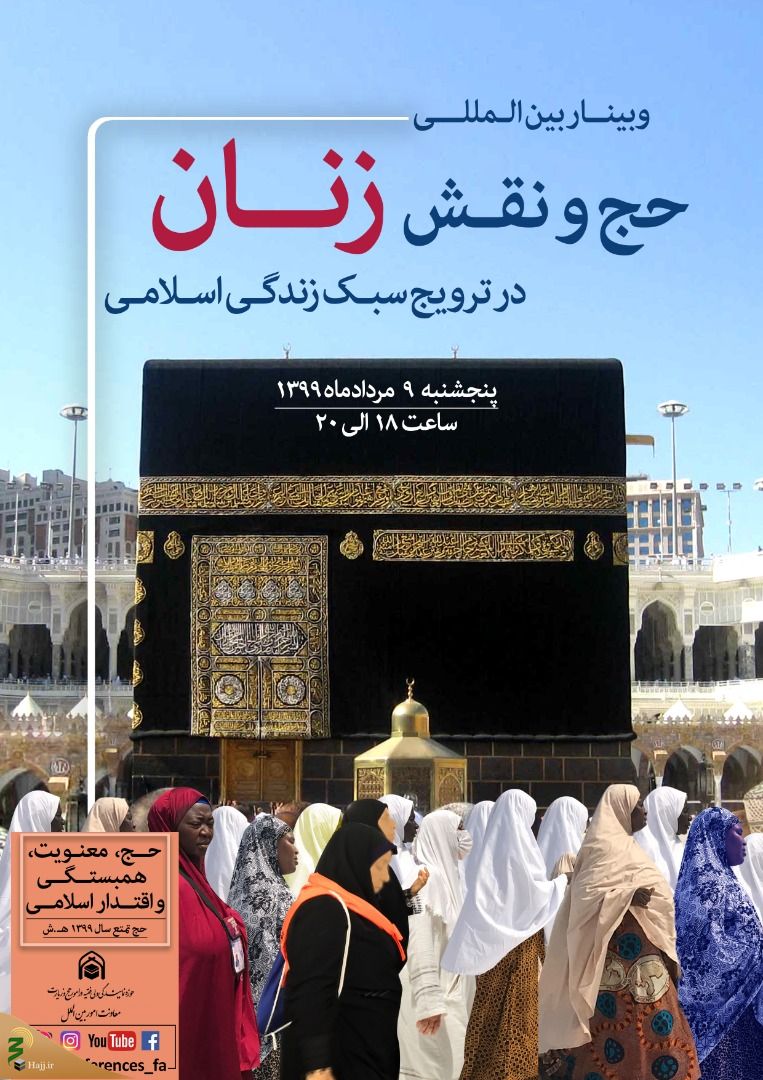 وبینار بین‌المللی حج و نقش زنان در ترویج سبک زندگی اسلامی فردا برگزار می‌شود