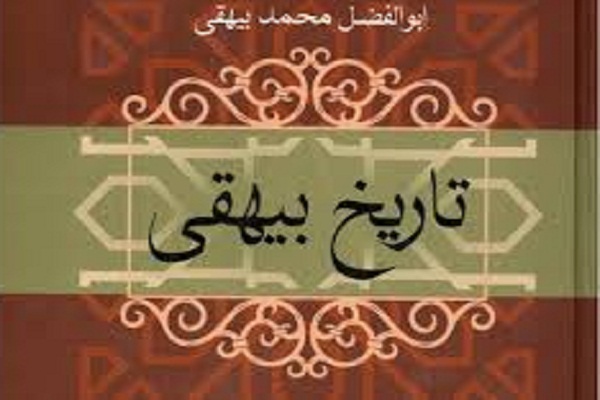 کتاب تاریخ بیهقی؛ سرشار از عبرت آموزی و اخلاق گرایی تاریخ بزرگ ایران است
