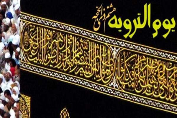 یوم الترویه