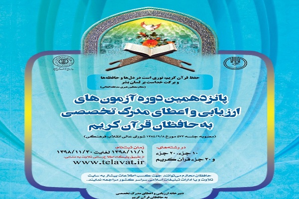 آزمون ارزیابی و اعطای مدرک تحصیلی به حافظان قرآن کریم برگزار می&zwnj;شود