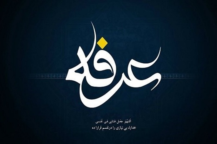 عرفه، روز رحمت واسعه الهی