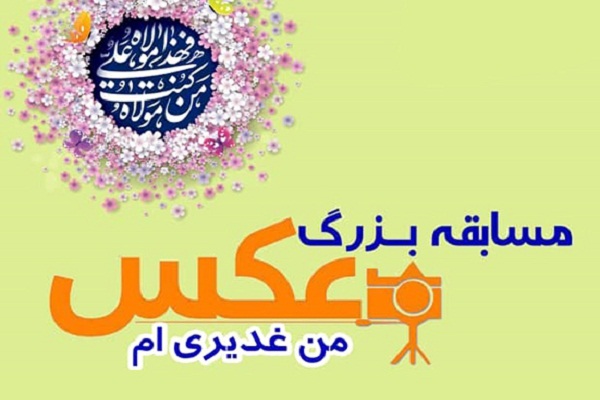 مسابقه بزرگ عکس &laquo;من غدیری ام&raquo; در استان اردبیل برگزار می&zwnj;شود