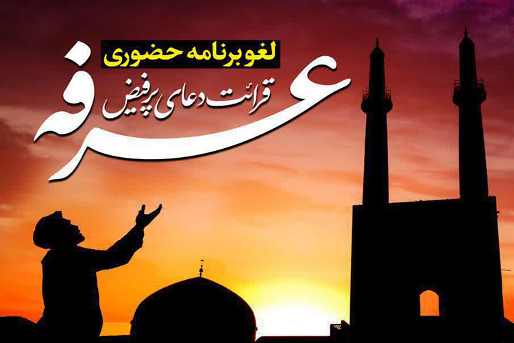 مراسم حضوری دعای عرفه و عید قربان در یزد لغو شد