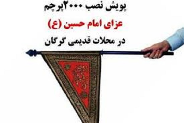 نصب دو هزار پرچم عزای امام حسین(ع) در محلات گرگان