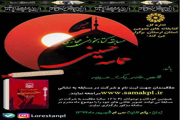 برگزاری مسابقه کتابخوانی &laquo;حماسه حسینی&raquo; در لرستان