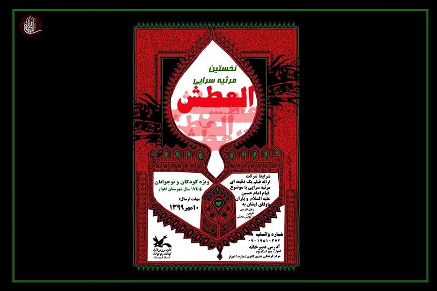 فراخوان نخستین مرثیه&zwnj;سرایی &laquo;العطش&raquo; منتشر شد