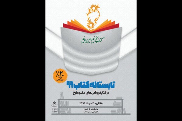 پایان &laquo;تابستانه کتاب&raquo; با ۱۹۵ میلیارد ریال فروش