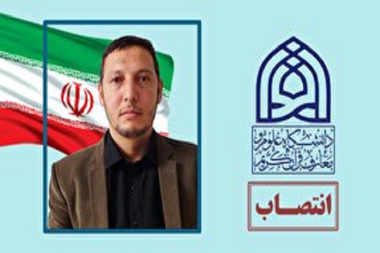 سرپرست دانشکده علوم قرآنی مشهد منصوب شد