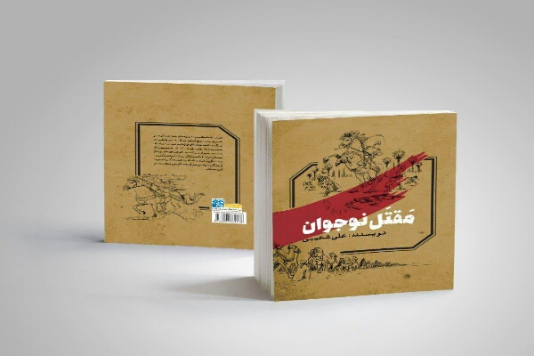 &laquo;مقتل نوجوان&raquo; در کمتر از دو هفته به چاپ سوم رسید