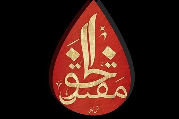 مقتل&zwnj;خوانی در مجالس عزای حسینی(ع) باب شود