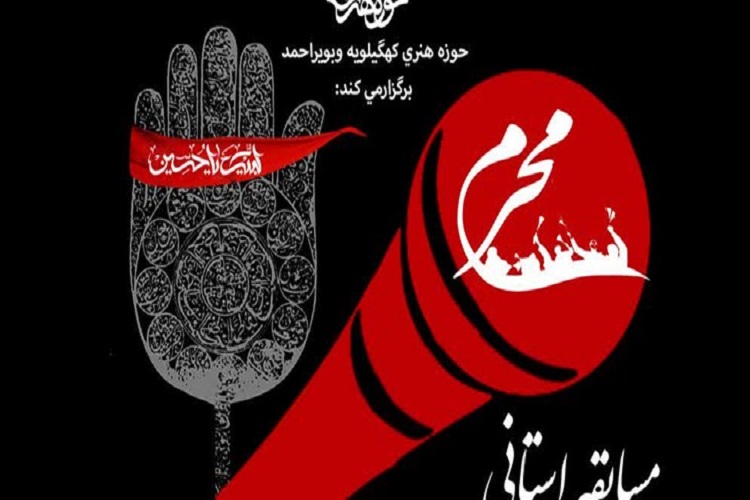 برگزاری مسابقه مجازی &laquo;نوحه خوانی لری&raquo; در یاسوج