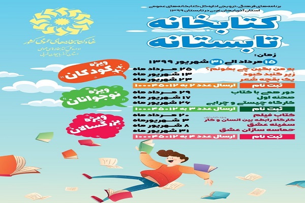 اجرای برنامه&zwnj;های فرهنگی &laquo;کتاب&zwnj;خانه تابستانه&raquo; در آذربایجان&zwnj;غربی