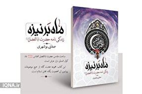 کتاب «ماه بر نیزه» به قلم آیت‌الله صفایی بوشهری در ۱۰۰۰ نسخه به چاپ رسید